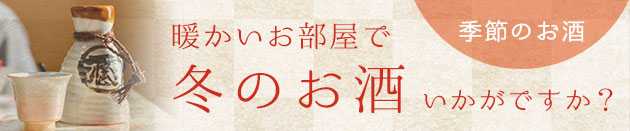 冬のおすすめお酒